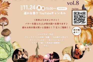 遥かな香り オンラインコンサート vol.8