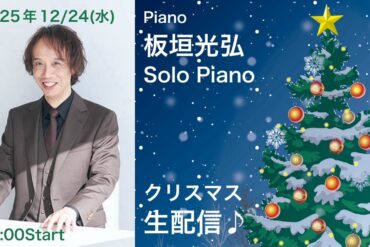 板垣光弘 2025年クリスマスライブ