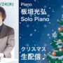 板垣光弘 2025年クリスマスライブ