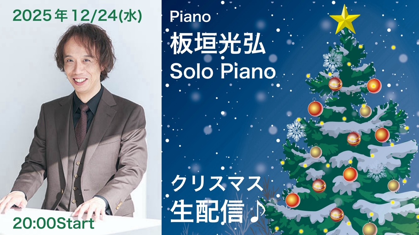 板垣光弘 2025年クリスマスライブ